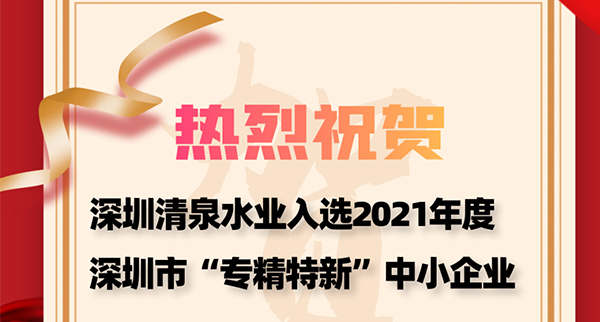 热烈祝贺新普京888.3app入选2021年度深圳市“专精特新”中小企业